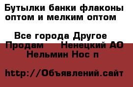 Бутылки,банки,флаконы,оптом и мелким оптом. - Все города Другое » Продам   . Ненецкий АО,Нельмин Нос п.